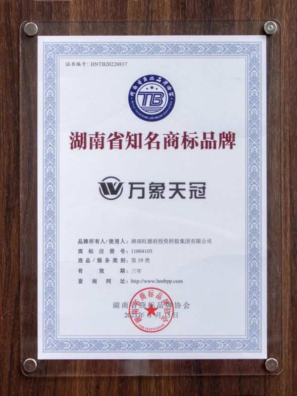 旺德府集团万象天冠品牌荣获“湖南省知名品牌”称号！