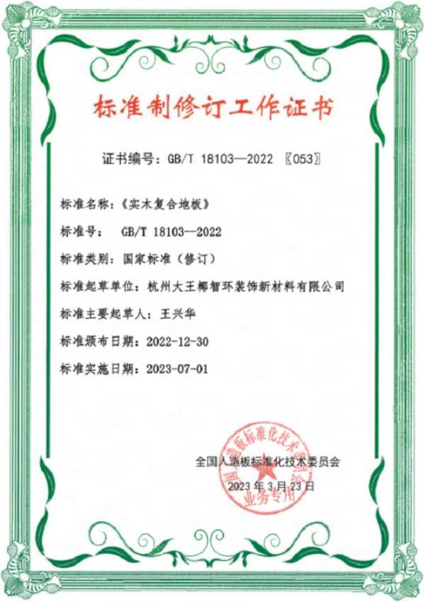 国标参编 | 大王椰板材参与人造板10 项国家标准修订