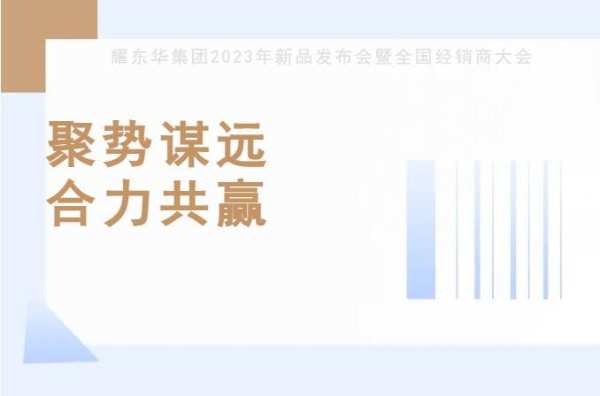 聚势谋远，合力共赢｜耀东华集团2023年新品发布会暨全国经销商大会圆满落幕