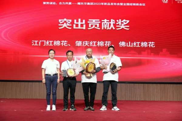 聚势谋远，合力共赢｜耀东华集团2023年新品发布会暨全国经销商大会圆满落幕