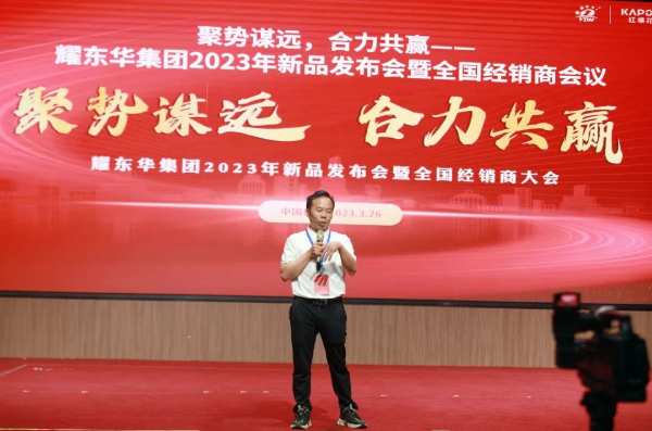 聚势谋远，合力共赢｜耀东华集团2023年新品发布会暨全国经销商大会圆满落幕