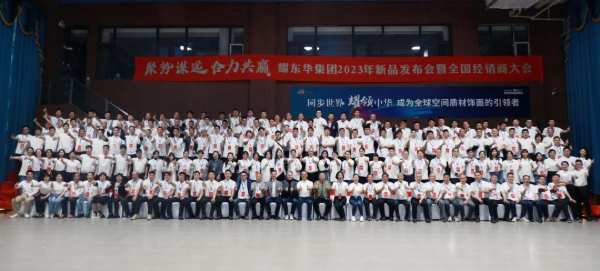 聚势谋远，合力共赢｜耀东华集团2023年新品发布会暨全国经销商大会圆满落幕