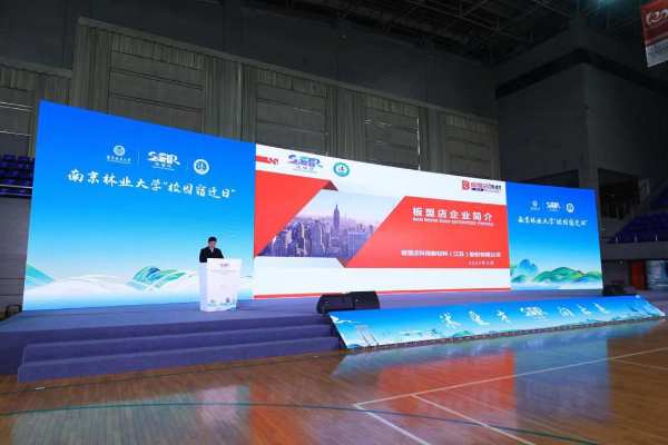 板盟店参加南京林业大学校园宿迁日沭阳专场活动