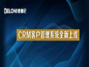 德鲁尼CRM客户管理系统全新上线