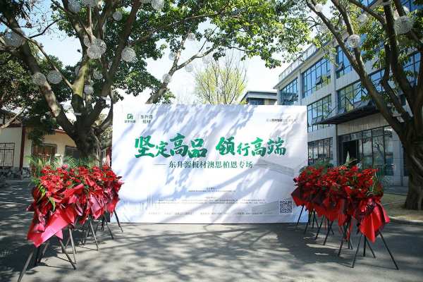 坚定高品  领行高端——澳思柏恩专场推介会在四川成都隆重举办