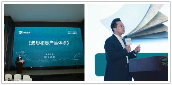 坚定高品  领行高端——澳思柏恩专场推介会在四川成都隆重举办