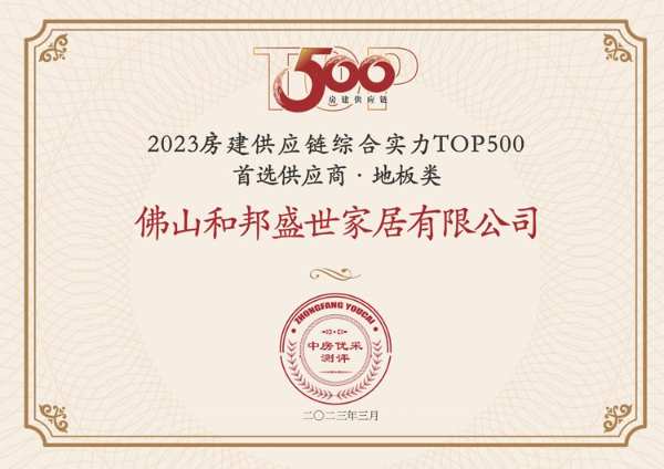 和邦盛世家居荣登2023房建供应链企业综合实力Top.500首 选供应商品牌·地板类