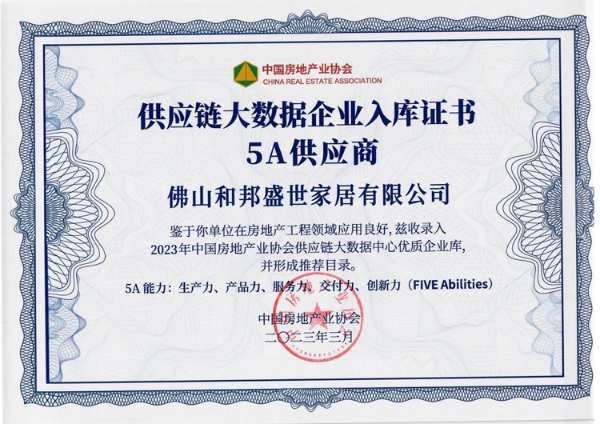 和邦盛世家居荣登2023房建供应链企业综合实力Top.500首 选供应商品牌·地板类