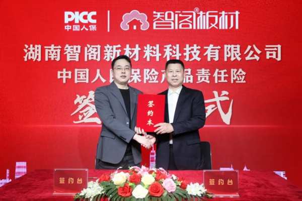 中国人保为智阁板材承保产品责任险，为消费者保驾护航！