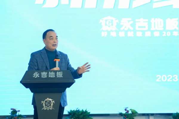 新形象 新未来|永吉地板2023新品·新SI发布会暨经销商峰会圆满召开