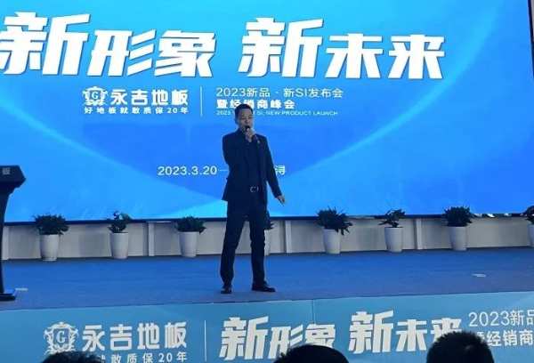 新形象 新未来|永吉地板2023新品·新SI发布会暨经销商峰会圆满召开