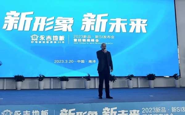 新形象 新未来|永吉地板2023新品·新SI发布会暨经销商峰会圆满召开