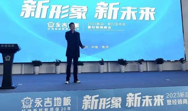 新形象 新未来|永吉地板2023新品·新SI发布会暨经销商峰会圆满召开