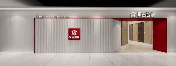 新形象 新未来|永吉地板2023新品·新SI发布会暨经销商峰会圆满召开