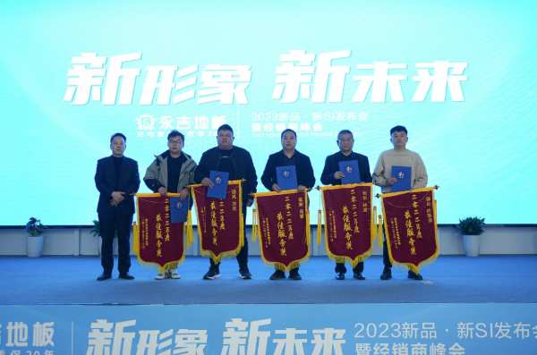 新形象 新未来|永吉地板2023新品·新SI发布会暨经销商峰会圆满召开