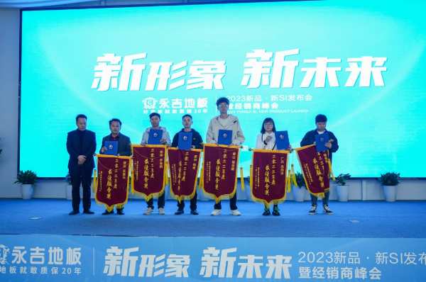 新形象 新未来|永吉地板2023新品·新SI发布会暨经销商峰会圆满召开