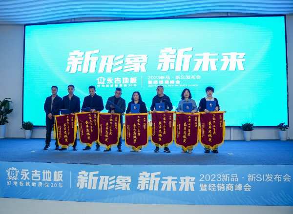 新形象 新未来|永吉地板2023新品·新SI发布会暨经销商峰会圆满召开