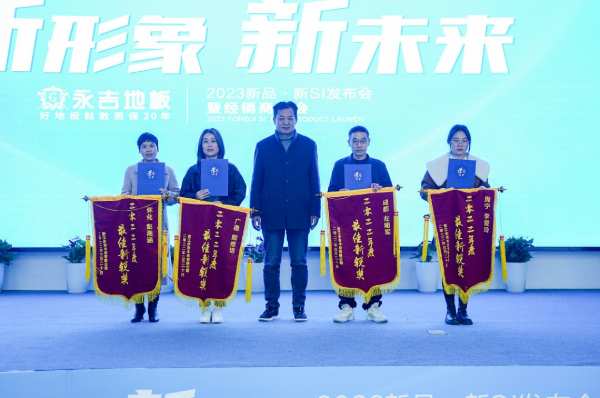 新形象 新未来|永吉地板2023新品·新SI发布会暨经销商峰会圆满召开