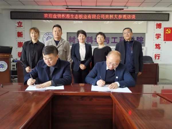 产教融合，协同发展！积葭板业与东北林业大学签订产学研合作协议