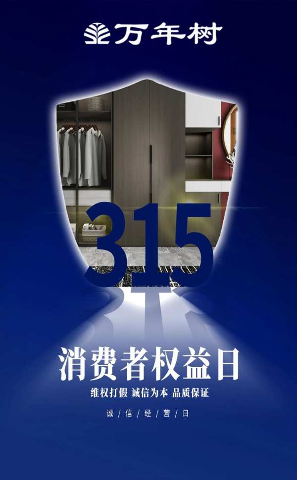 坚守品质 恪诚守真| 致敬315，万年树将一如既往······