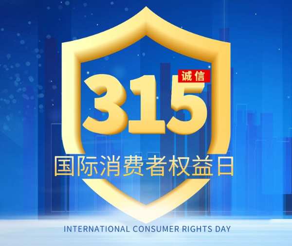 坚守品质 恪诚守真| 致敬315，万年树将一如既往······