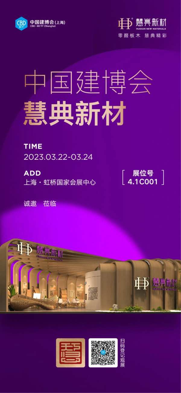 3月，慧典与您相约上海建博会