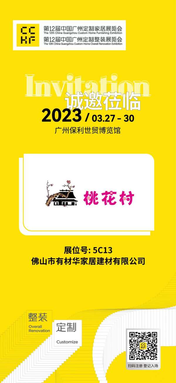 重磅预告丨桃花村生态板与您相约2023广州定制家居展