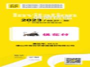 重磅预告丨桃花村生态板与您相约2023广州定制家居展