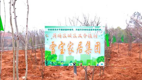 增绿添彩 不负春光|雪宝2023绿荫植树公益活动正当时