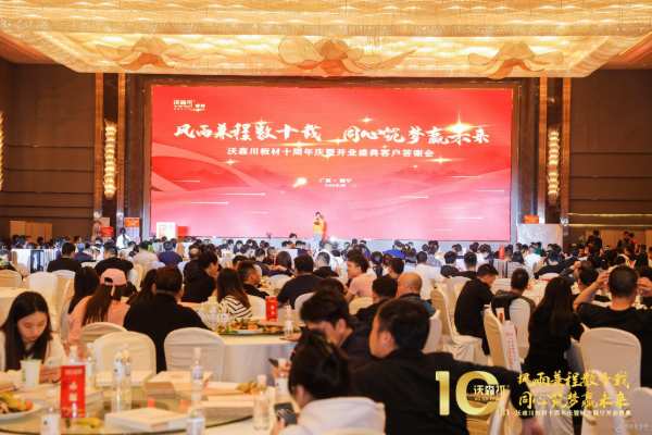沃森川板材十周年庆暨开业盛典客户答谢会圆满落幕！