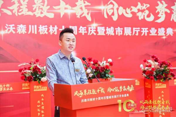 沃森川板材十周年庆暨开业盛典客户答谢会圆满落幕！