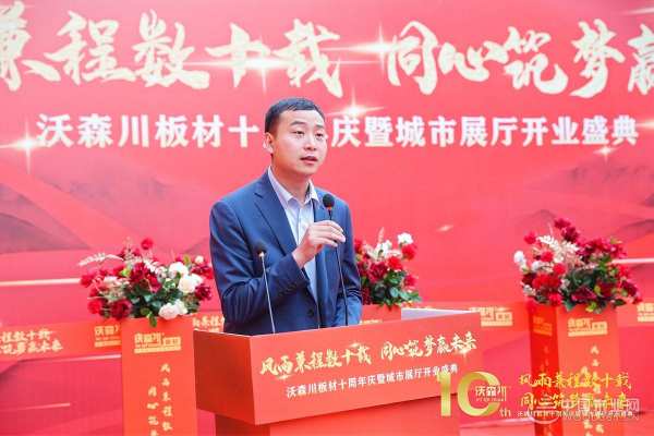沃森川板材十周年庆暨开业盛典客户答谢会圆满落幕！