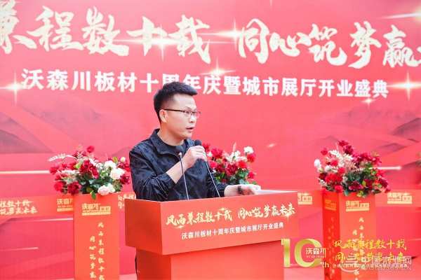 沃森川板材十周年庆暨开业盛典客户答谢会圆满落幕！