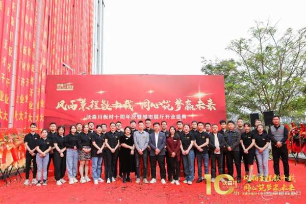 沃森川板材十周年庆暨开业盛典客户答谢会圆满落幕！