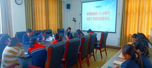 “巾帼心向党，筑梦新时代”梦牌庆三八女神节座谈会暨表彰大会