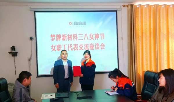 “巾帼心向党，筑梦新时代”梦牌庆三八女神节座谈会暨表彰大会