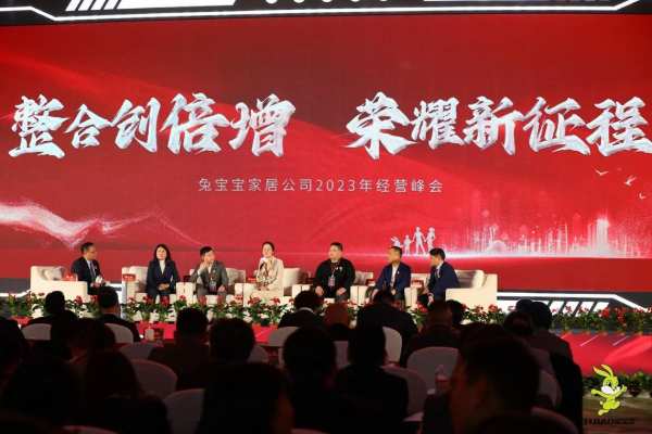 整合创倍增 荣耀新征程丨兔宝宝家居2023年度经营峰会圆满举行！