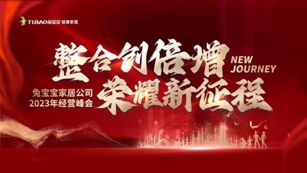 整合创倍增 荣耀新征程丨兔宝宝家居2023年度经营峰会圆满举行！