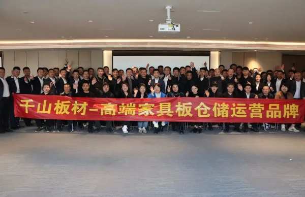 高燃起势 同心共行 | 千山鲁苏豫皖家具板仓储会议圆满举行！