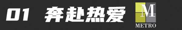 广州设计周 | 美卓METRO首 发精板——精彩抢先看，这一次为“热爱”而来