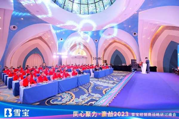 同心聚力·赢战2023丨雪宝经销商战略研讨峰会圆满成功