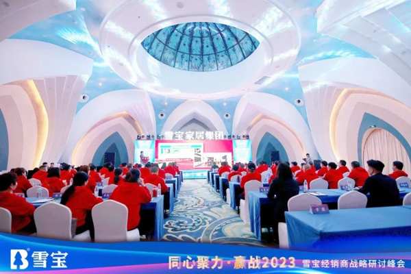 同心聚力·赢战2023丨雪宝经销商战略研讨峰会圆满成功