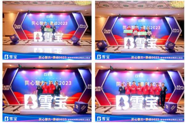 同心聚力·赢战2023丨雪宝经销商战略研讨峰会圆满成功