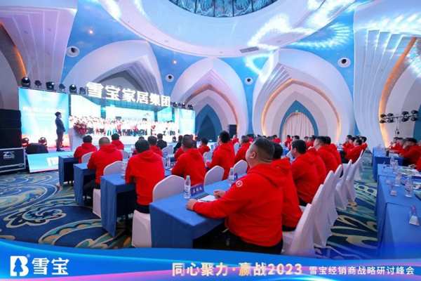 同心聚力·赢战2023丨雪宝经销商战略研讨峰会圆满成功