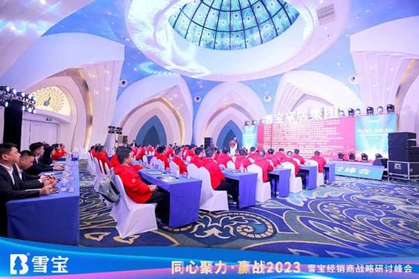 同心聚力·赢战2023丨雪宝经销商战略研讨峰会圆满成功