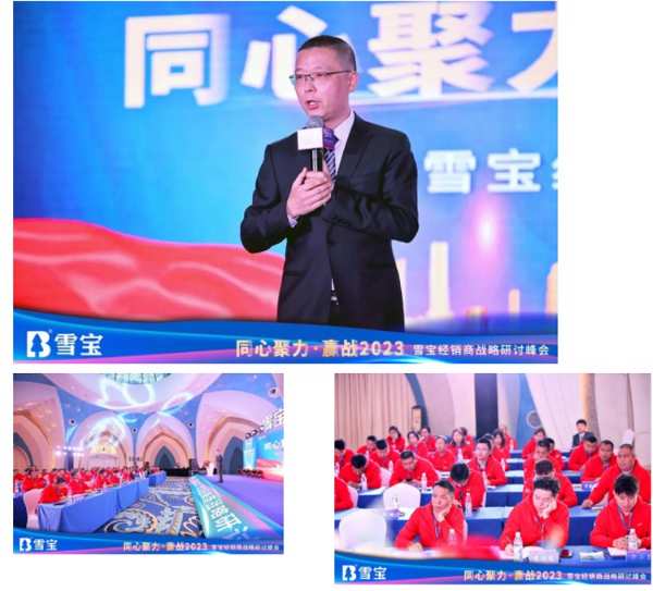 同心聚力·赢战2023丨雪宝经销商战略研讨峰会圆满成功