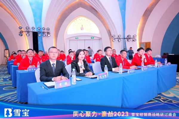 同心聚力·赢战2023丨雪宝经销商战略研讨峰会圆满成功