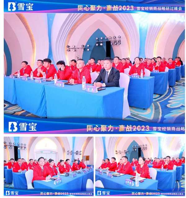 同心聚力·赢战2023丨雪宝经销商战略研讨峰会圆满成功