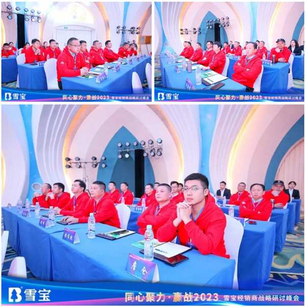 同心聚力·赢战2023丨雪宝经销商战略研讨峰会圆满成功