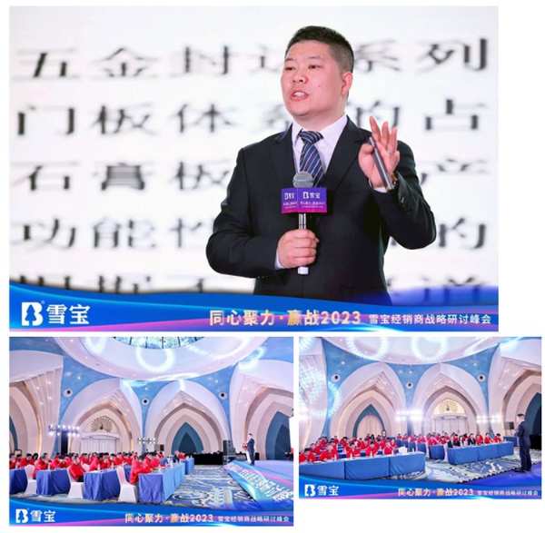 同心聚力·赢战2023丨雪宝经销商战略研讨峰会圆满成功